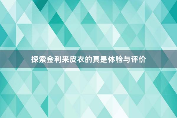 探索金利来皮衣的真是体验与评价
